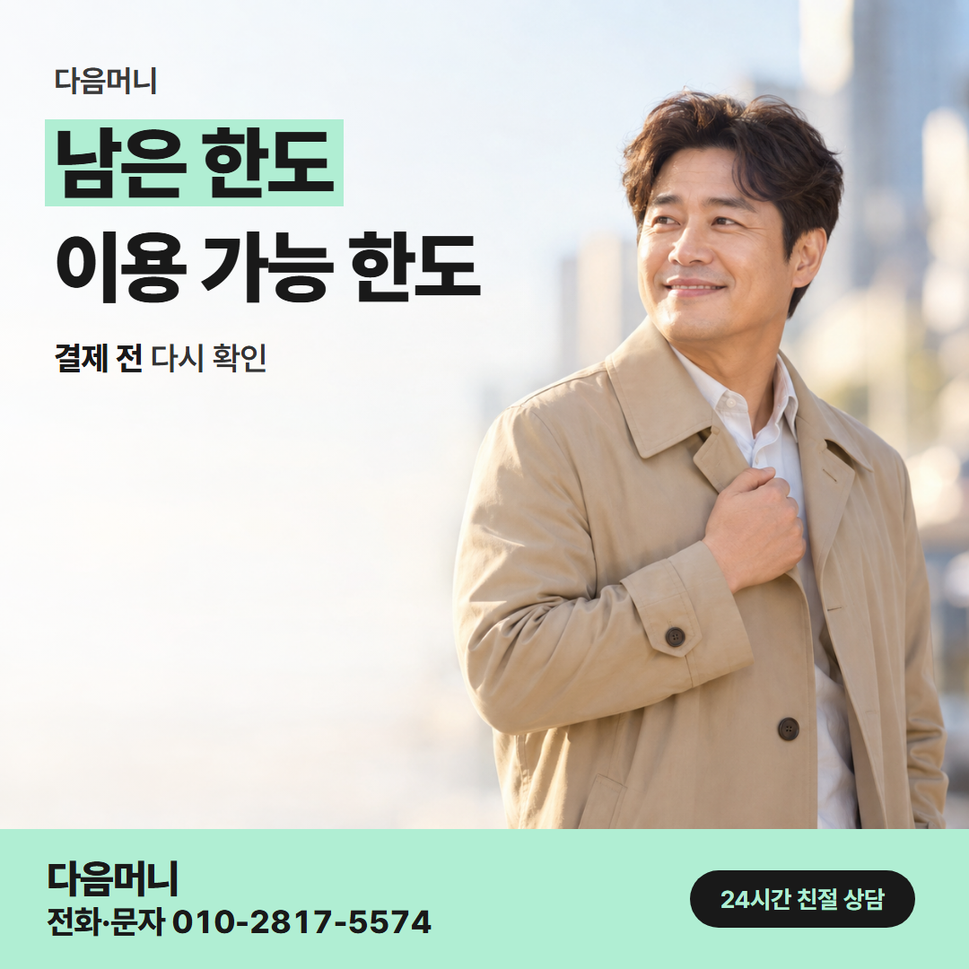 다음머니 제주카드깡 남은 한도