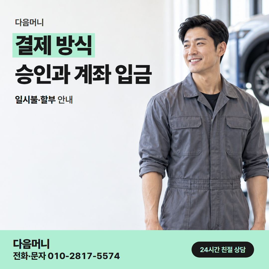 다음머니 제주카드깡 결제 방식