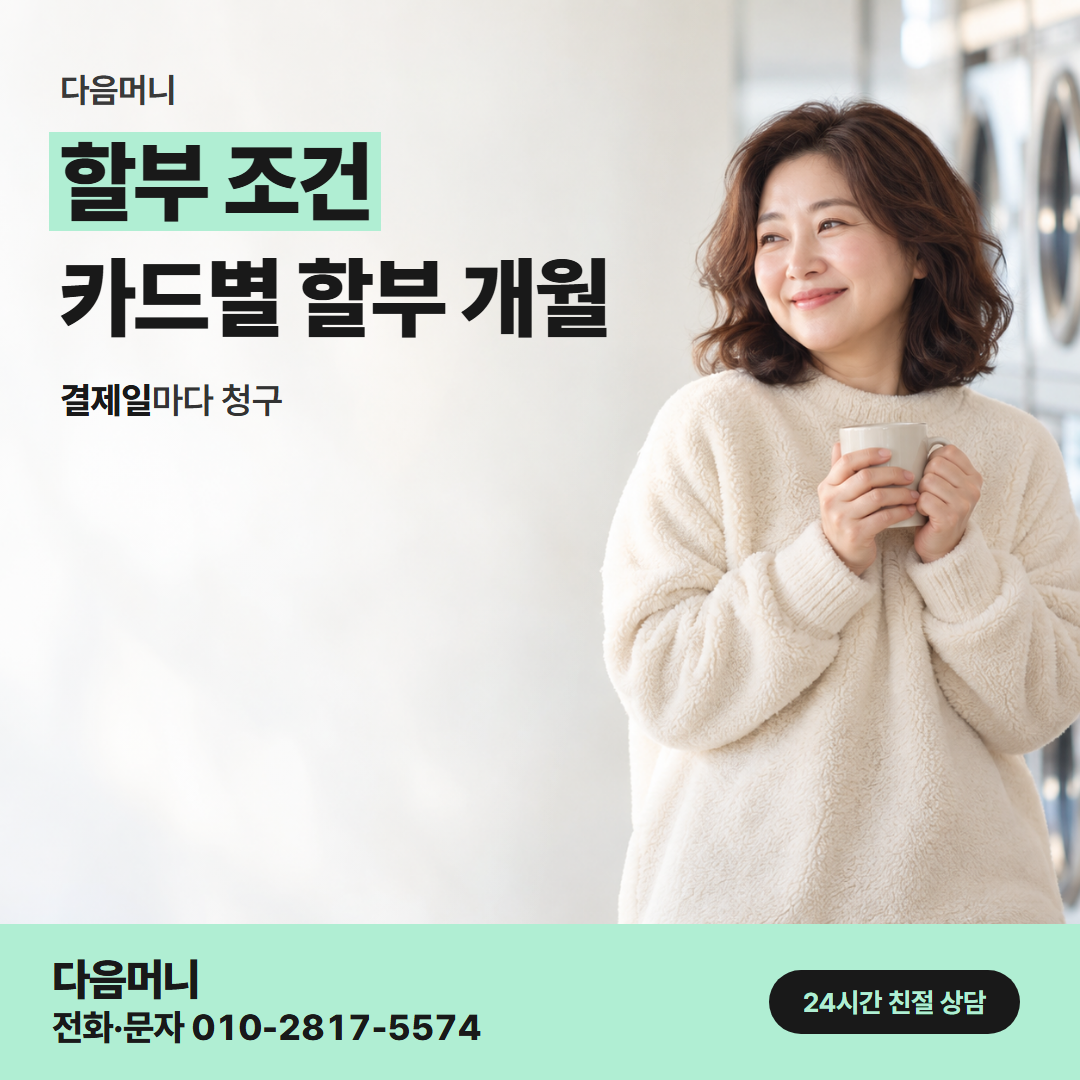다음머니 제주카드깡 할부 조건