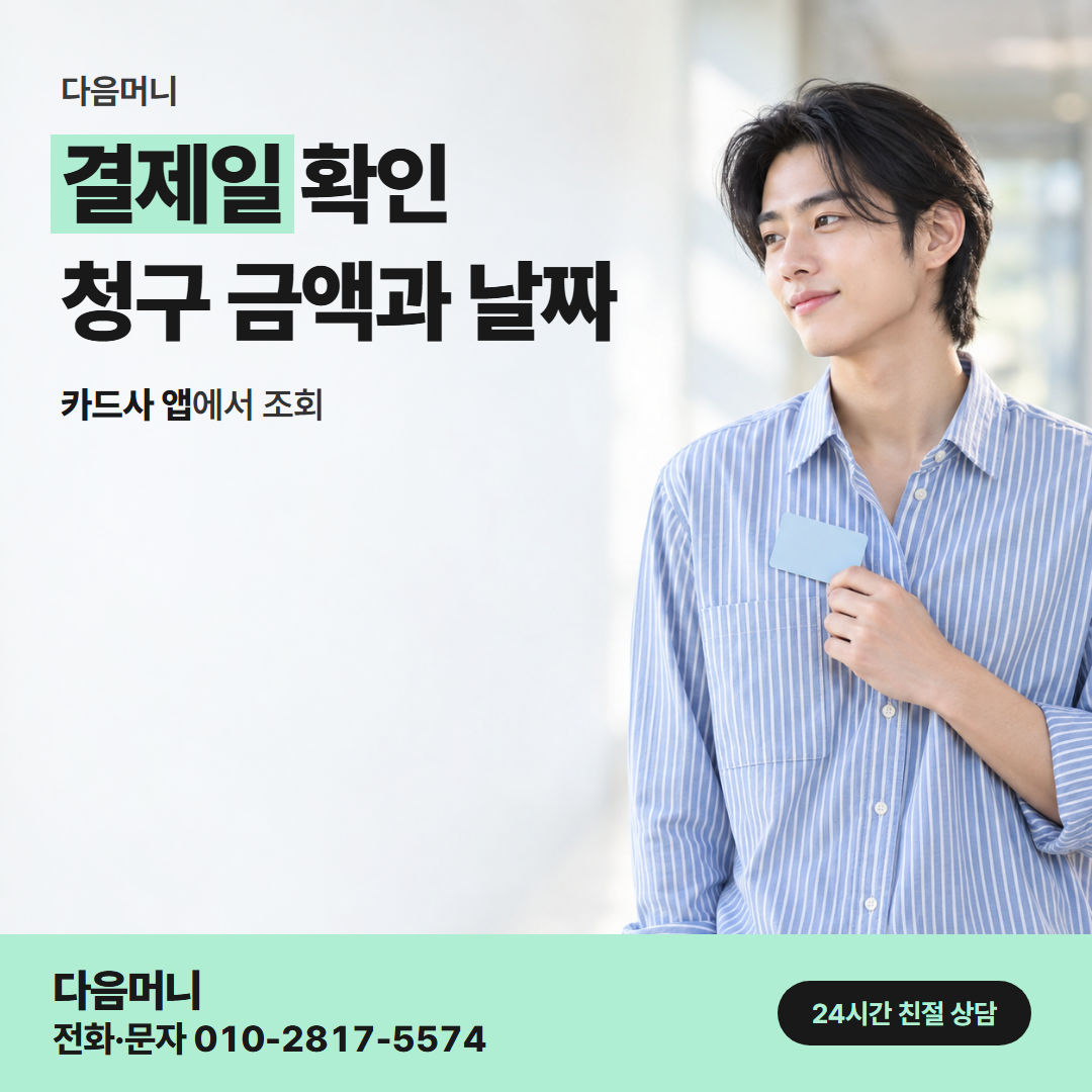 다음머니 제주카드깡 결제일 확인